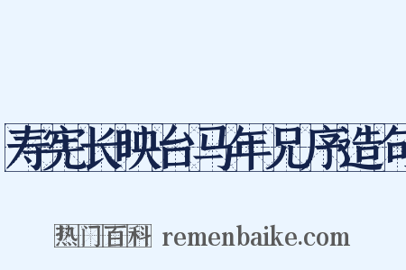 寿宪长映台马年兄序造句是什么意思的图片